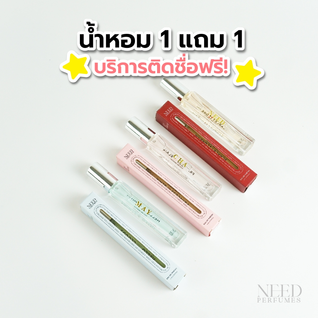 ( กด 2 ชิ้น เพื่อรับ 1 แถม 1) รวมทุกกลิ่น น้ำหอม NEED PERFUMES ขนาด 2-10 ml *บริการติดชื่อฟรี*