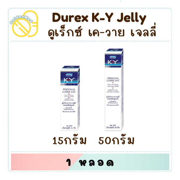 เจลหล่อลื่น ดูเร็กซ์ เค-วาย เจลลี่ เจลใส สูตรน้ำ เควาย Durex K-Y Jelly Personal Lubricant KY จำนวน 1 หลอด (ขนาด 50 ก.)