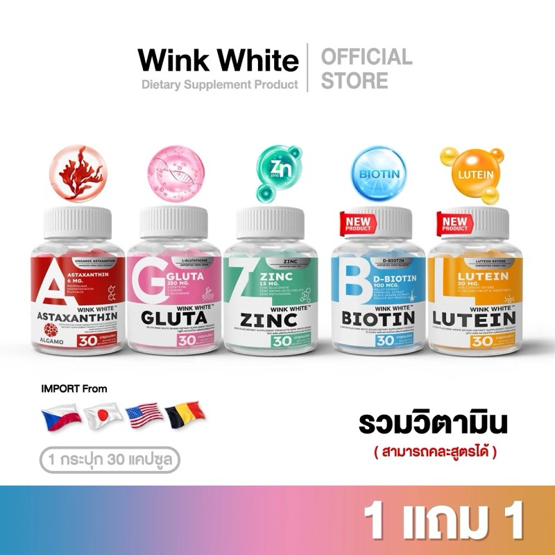 พร้อมส่ง!! [วิตามิน] WINK WHITE ZINC ASTAXANTHIN GLUTA LUTEIN BIOTIN ของแท้