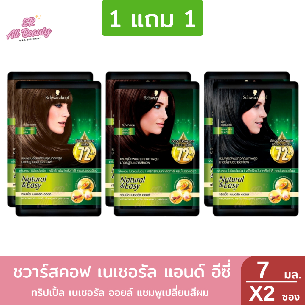 ***1แถม1*** แชมพูเปลี่ยนสีผมชวาร์สคอฟ เนเชอรัล  ปริมาณ 7 มล.