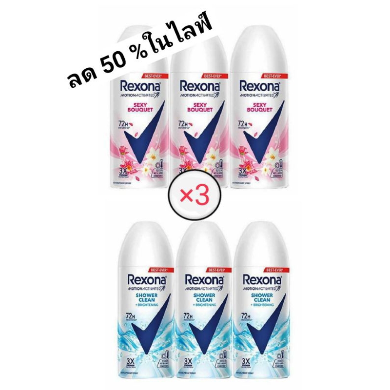 Rexona เรโซน่า สเปรย์ 60 มล.×3