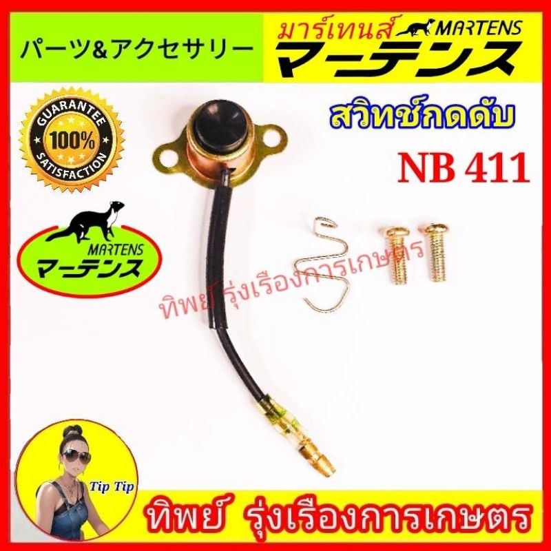 สวิทช์ดับ เครื่องตัดหญ้า ปุ่มดับ ปุ่มดับเครื่อง สวิทช์เปิดปิด NB411