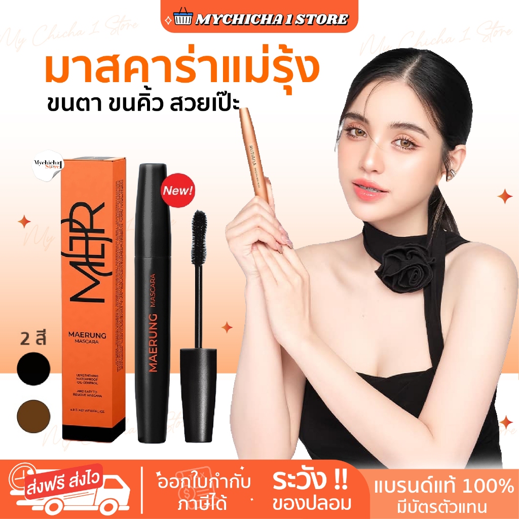 [ซื้อในไลฟ์139.- /ของแท้] มาสคาร่าแม่รุ้ง MASCARA MAERUNG มาสคาร่าขนตา บำรุงขนตา กันน้ำ ไม่แพนด้า