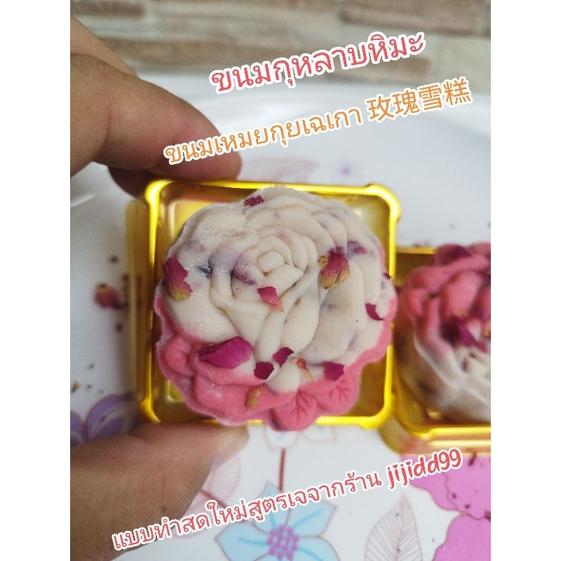 (พร้อมส่ง🌟) ขนมกุหลาบหิมะ หรือ ขนมเหมยกุยเฉเกา แบบทำสดใหม่สูตรเจ