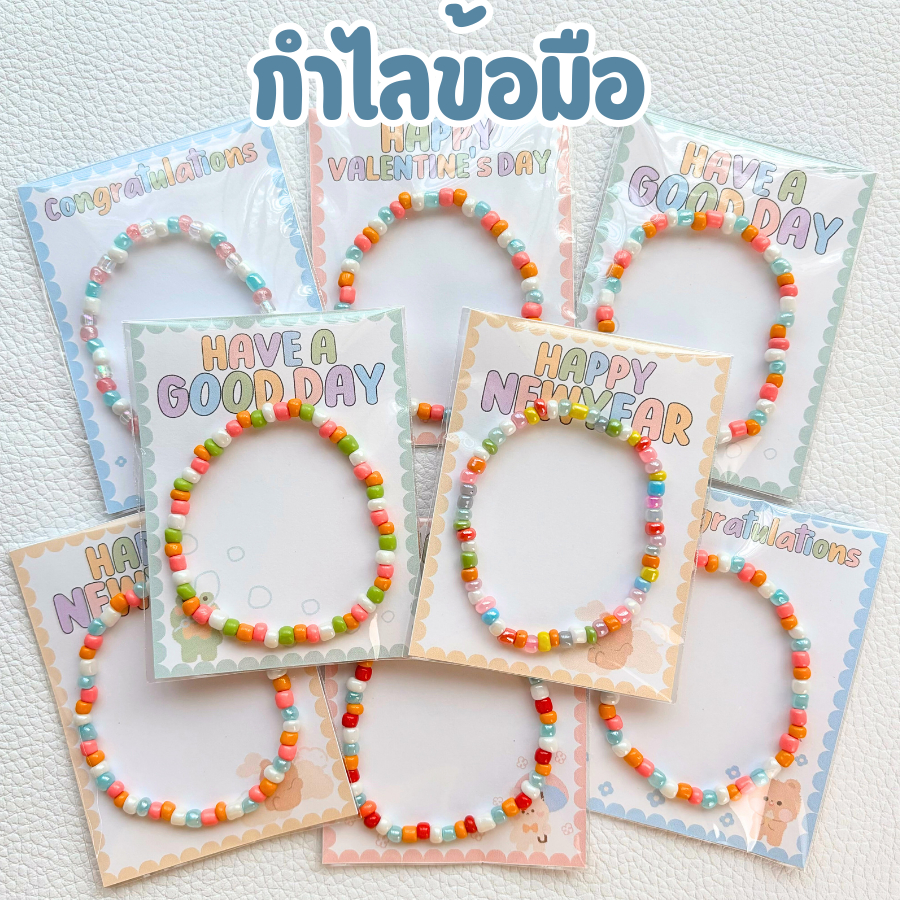 พร้อมส่ง!! กำไลลูกปัด กำไรลูกปัด (คละสี) กำไลแฟชั่น สร้อยข้อมือ ของปัจฉิม ของขวัญ ปัจฉิม การ์ดปัจฉิม ของชําร่วย
