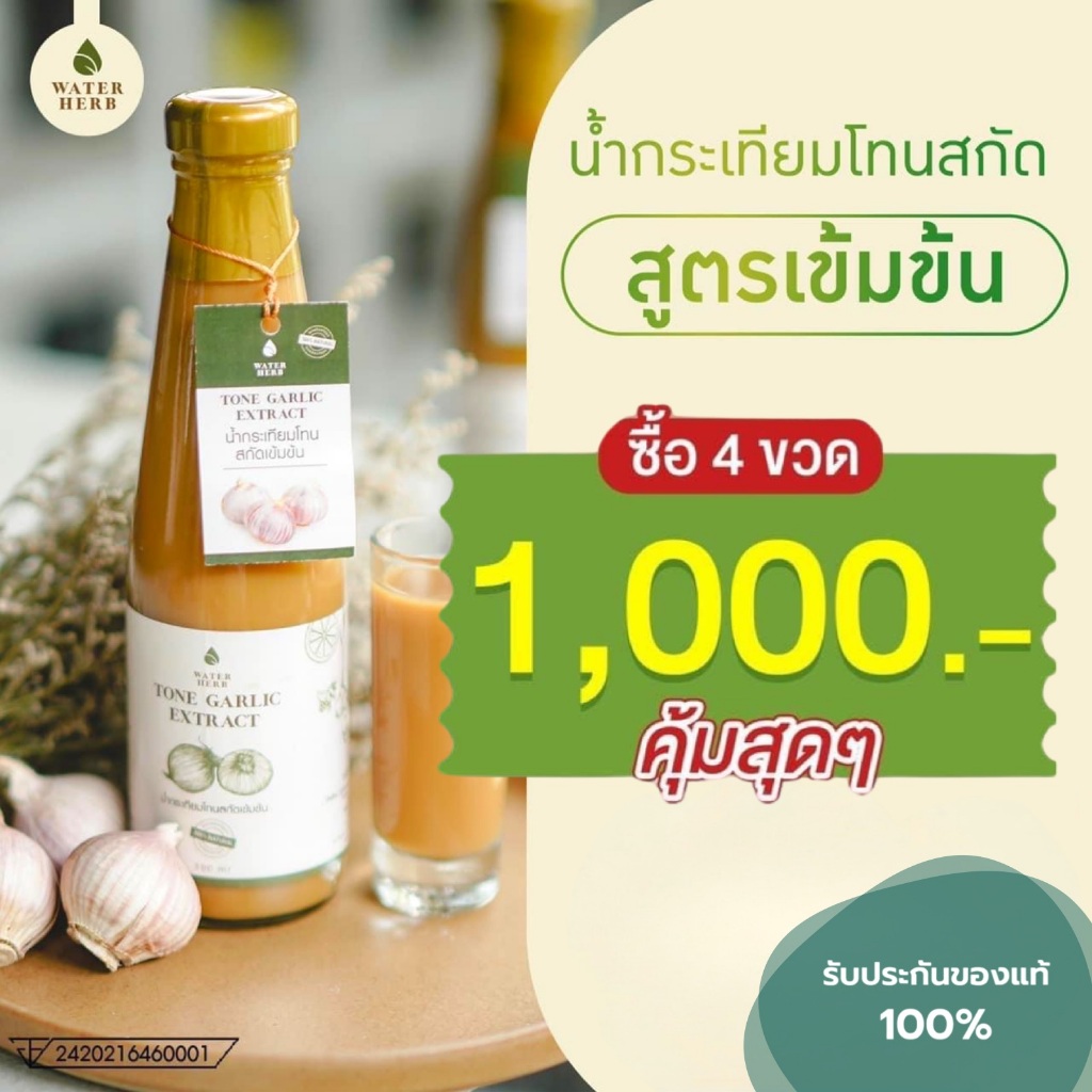 แพ็ค 4 ขวด WaterHerb น้ำกระเทียมโทนผสมขิงสกัด สูตรเข้มข้น (ขนาด 300 ml.)