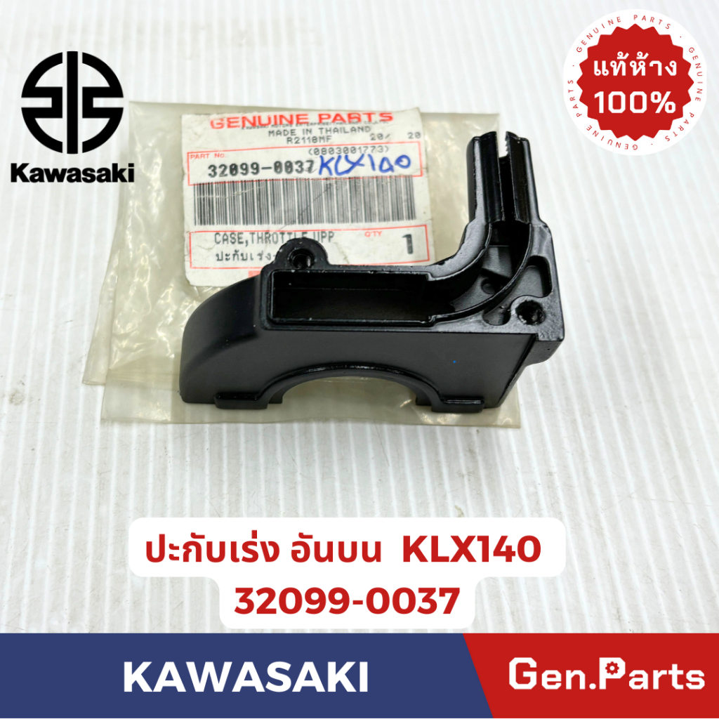 ปะกับเร่ง รุ่นKLX140 สีดำ แท้ศูนย์ KAWASAKI รหัส 32099-0037อันบน รหัส 32099-0038อันล่าง