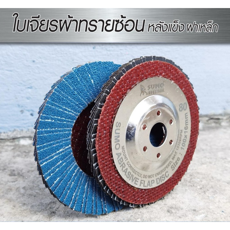 ใบเจียรผ้าทรายซ้อน 4" หลังแข็ง Turbo ฝาเหล็ก SUMO กล่อง 10 ใบ ออกใบกำกับภาษี