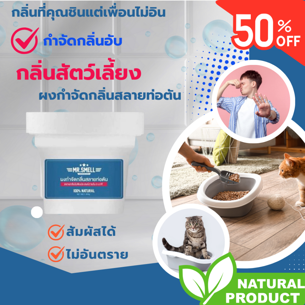 ผงกำจัดกลิ่นอเนกประสงค์ กำจัดกลิ่นสัตว์เลี้ยง ห้องน้ำ ห้องครัว กลิ่นหาย สลายท่อตันใน 3 นาที ด้วย mr.smell