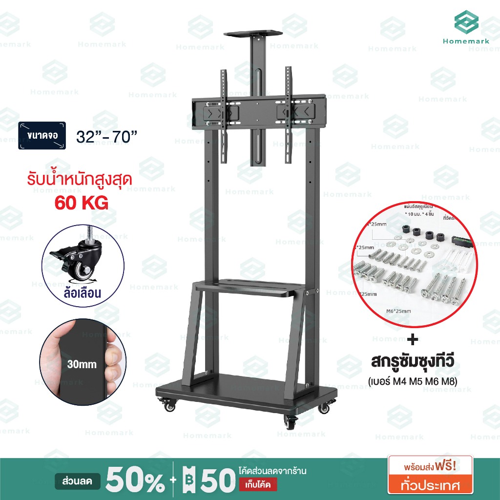 Homemark ขาแขวนทีวี มีล้อ รองรับทีวีทุกรุ่น ล็อคล้อได้ รับน้ำหนัก TV ได้ 60kg เหล็กหนา แข็งแรง ขาตั้งทีวี ขาตั้งจอ