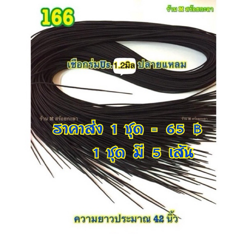 เชือกร้อยสร้อยคอปลายแหลม1.2มิล (ขายส่ง 1ชุด=5เส้น) ความยาวเชือกประมาณ 1 เมตร