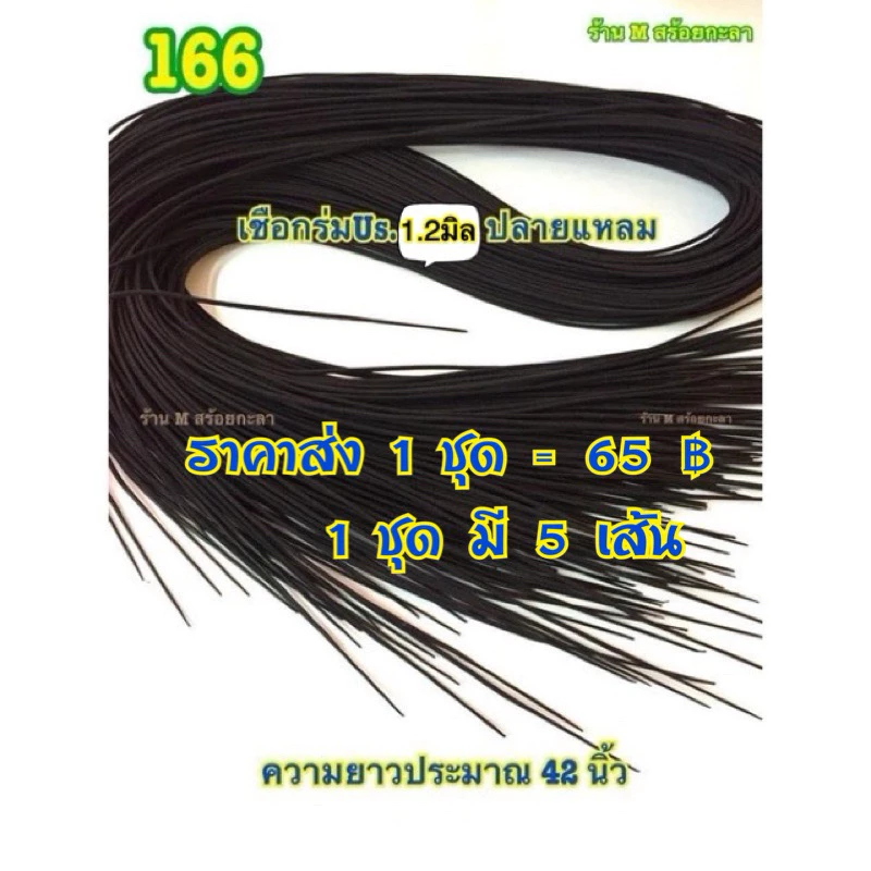 เชือกร้อยสร้อยคอปลายแหลม1.2มิล (ขายส่ง 1ชุด=5เส้น) ความยาวเชือกประมาณ 1 เมตร