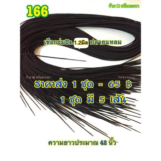เชือกร้อยสร้อยคอปลายแหลม1.2มิล (ขายส่ง 1ชุด=5เส้น) ความยาวเชือกประมาณ 1 เมตร