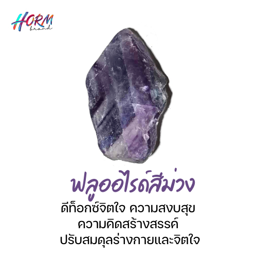 หิน Purple Fluorite ฟลูออไรด์ หินอัจฉริยะ ดีท็อกซ์จิตใจ ความคิดสร้างสรรค์ ปรับสมดุลกายใจ