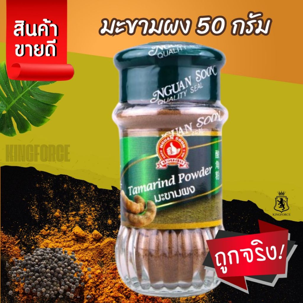 ง่วนสูน มะขามผง 50 g Tamarind Powder