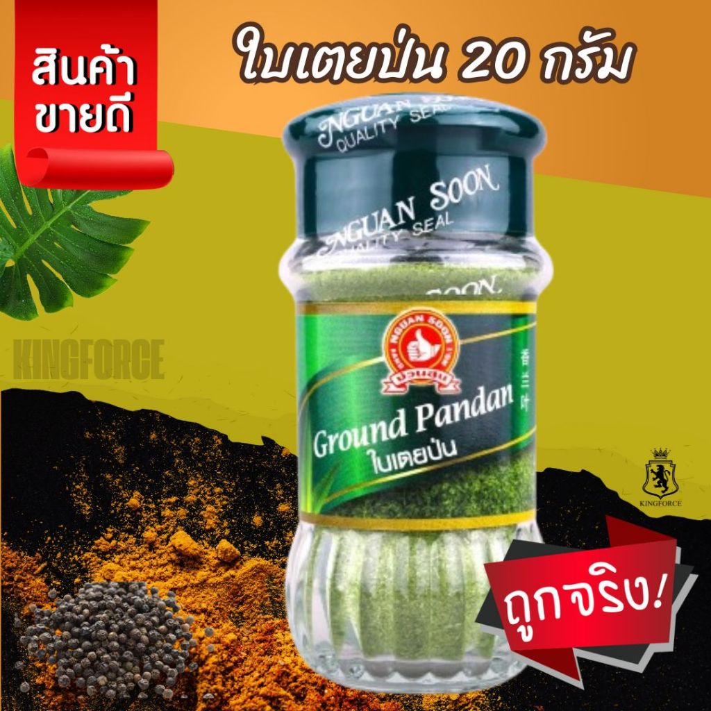 ง่วนสูน ใบเตยป่น 20 g Ground Pandan