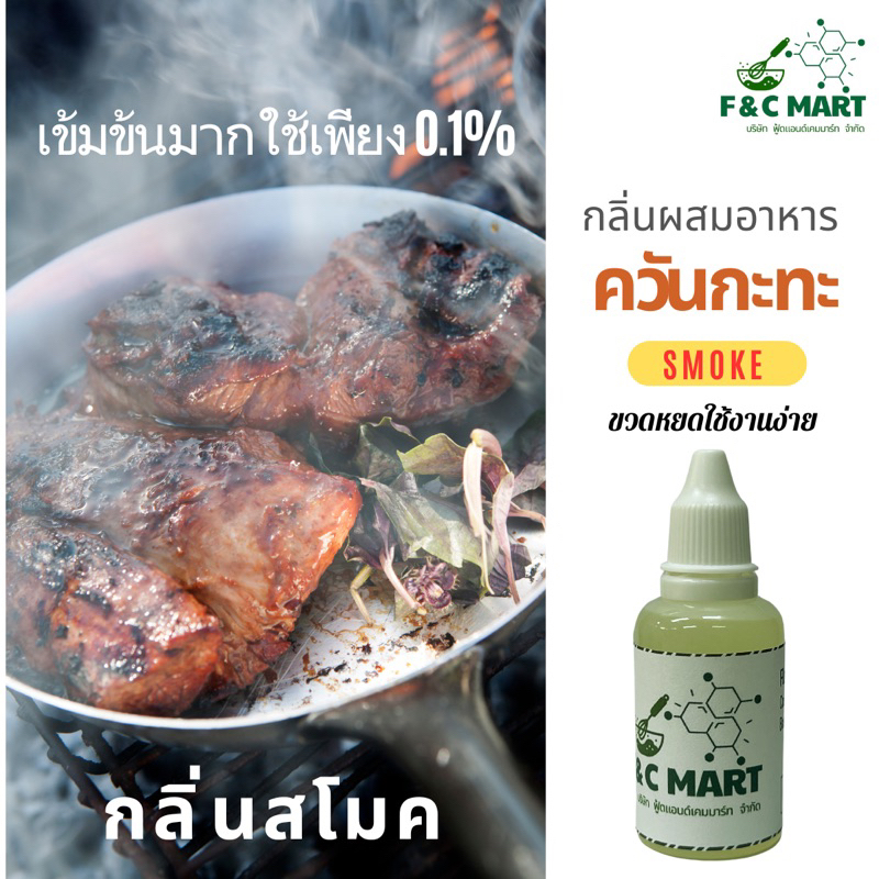 กลิ่นผสมอาหาร กลิ่นคั่วกระทะ smoke ใช้ทำเมนูผัด ทำซอสผัด ชนิดเข้มข้น หอมสุดๆ CT00447