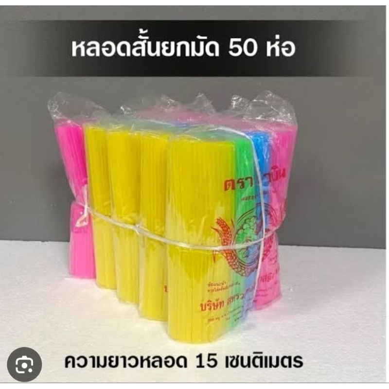 หลอดสั้น ยกมัด (50 ห่อ เล็ด ใช้ดูดน้ำ น้ำแข็งใส ราคายกมัด สุดคุ้มค่า