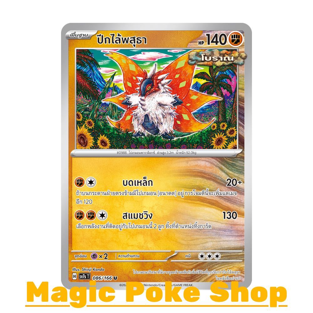 ปีกไล้พสุธา [โบราณ] (U/SD/N,Ball-Foil) ต่อสู้ ชุด แสงนำทางแห่งสเตลลาร์ การ์ดโปเกมอน (Pokemon Card Game) ภาษาไทย sv7s-086