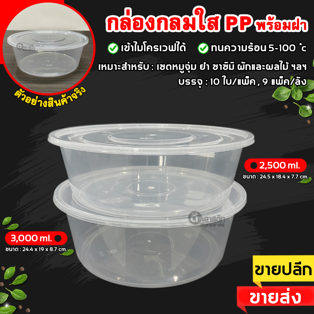 กล่องกลมใส PP ถ้วยพลาสติกใส่อาหารพร้อมฝา (มีรูระบาย) เข้าไมโครเวฟได้ : 1 แพ็ค