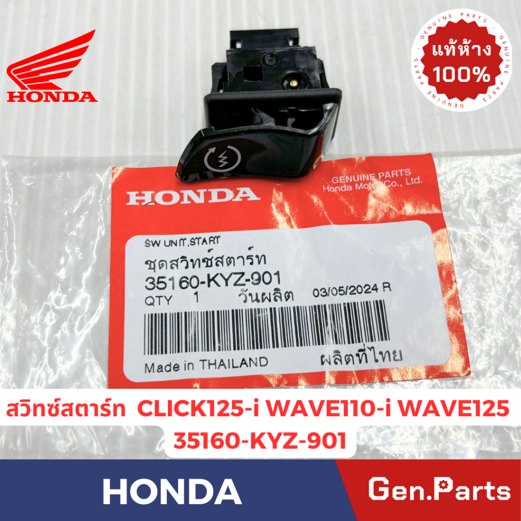 สวิทซ์สตาร์ท รุ่นWAVE110-i WAVE125 CLICK แท้ศูนย์ HONDA รหัส 35160-KYZ-901 รหัส 35160-KPH-971