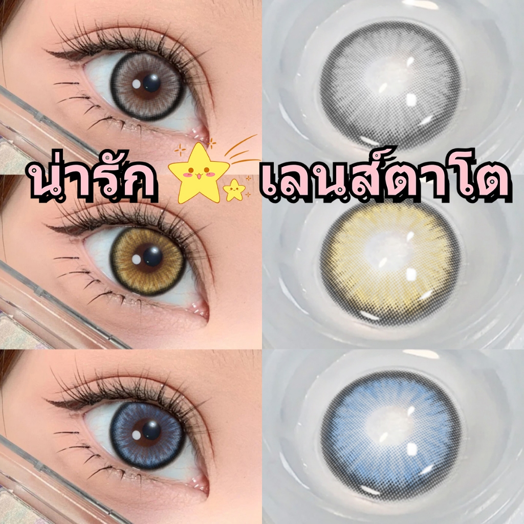 【COD】คอนแทคเลนส์ ✨14.5mm บิ๊กอายตาโต เลนส์แฟชั่น คอนแทคเลนส์สี 1 คู่ ใช้งานรายปี