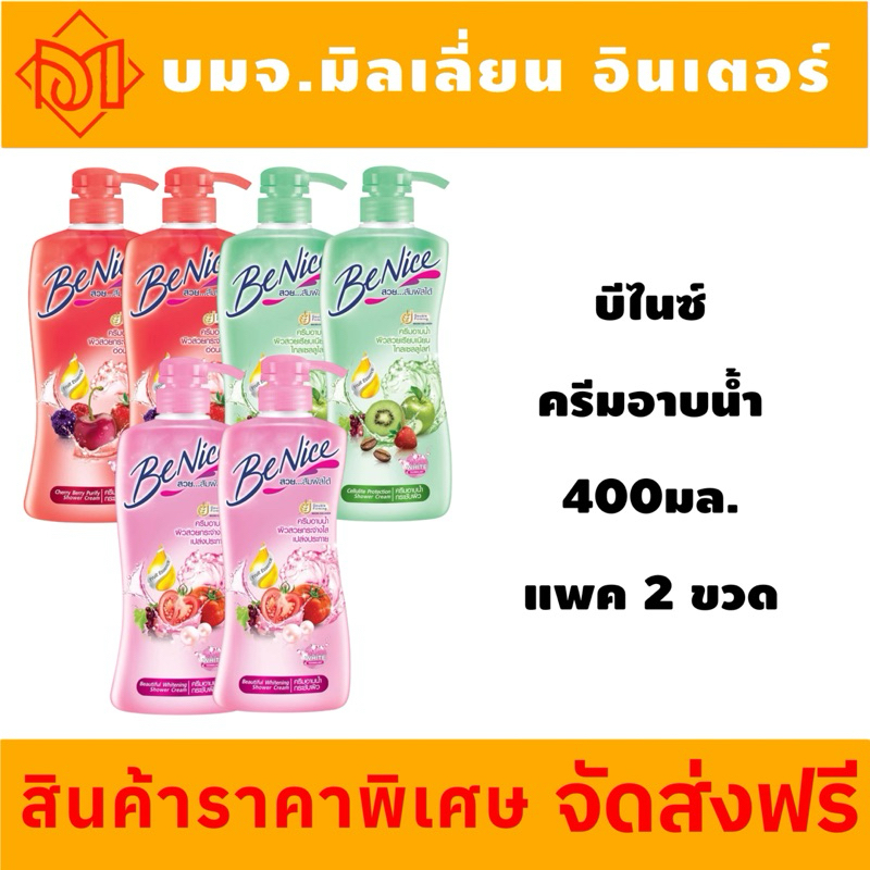 ซื้อ ‼️จัดส่งฟรี‼️ ครีมอาบน้ำกระชับผิว บีไนซ์ ขนาด 400ml แพค 2 ขวด