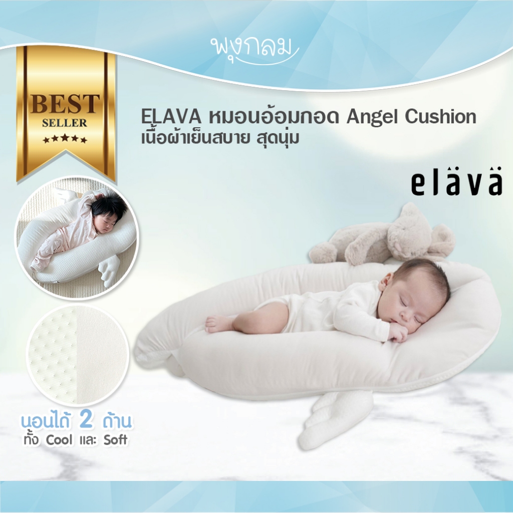 ELAVA หมอนอ้อมกอด Angel Cushion เนื้อผ้าเย็นสบาย สุดนุ่ม