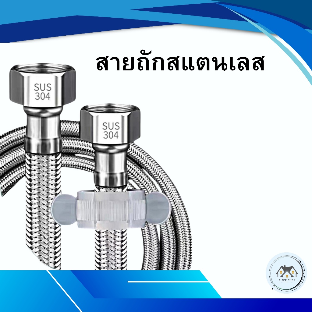 สายท่อน้ำดี สแตนเลสแท้ถัก 304 แท้