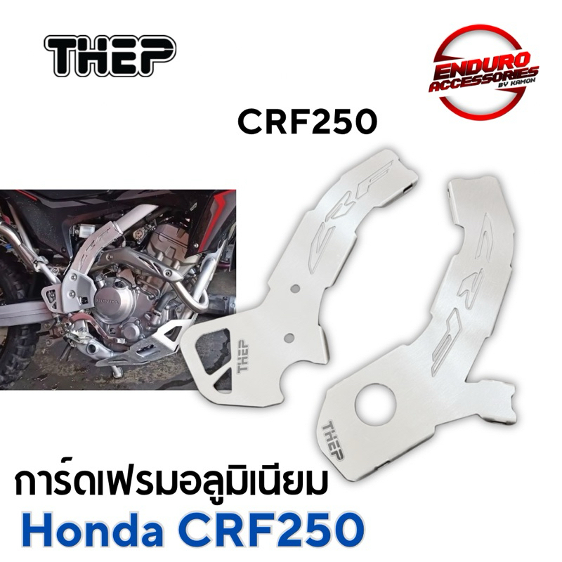การ์ดเฟรม กันรอย กันโครง สำหรับ CRF250 แบรนด์ THEP