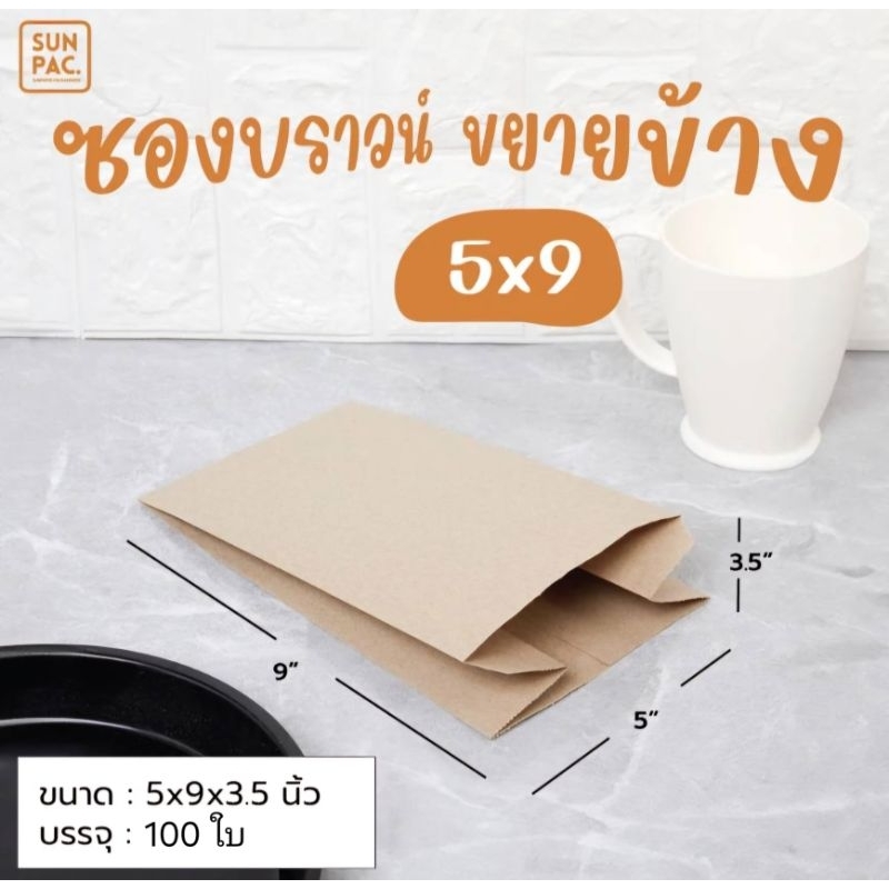 ซองบราวน์ ซองกระดาษ ขยายข้าง สีน้ำตาล ขนาด 5×9 นิ้ว บรรจุ 100 ใบ ราคา ถูกที่สุด ดีลบีเคเค