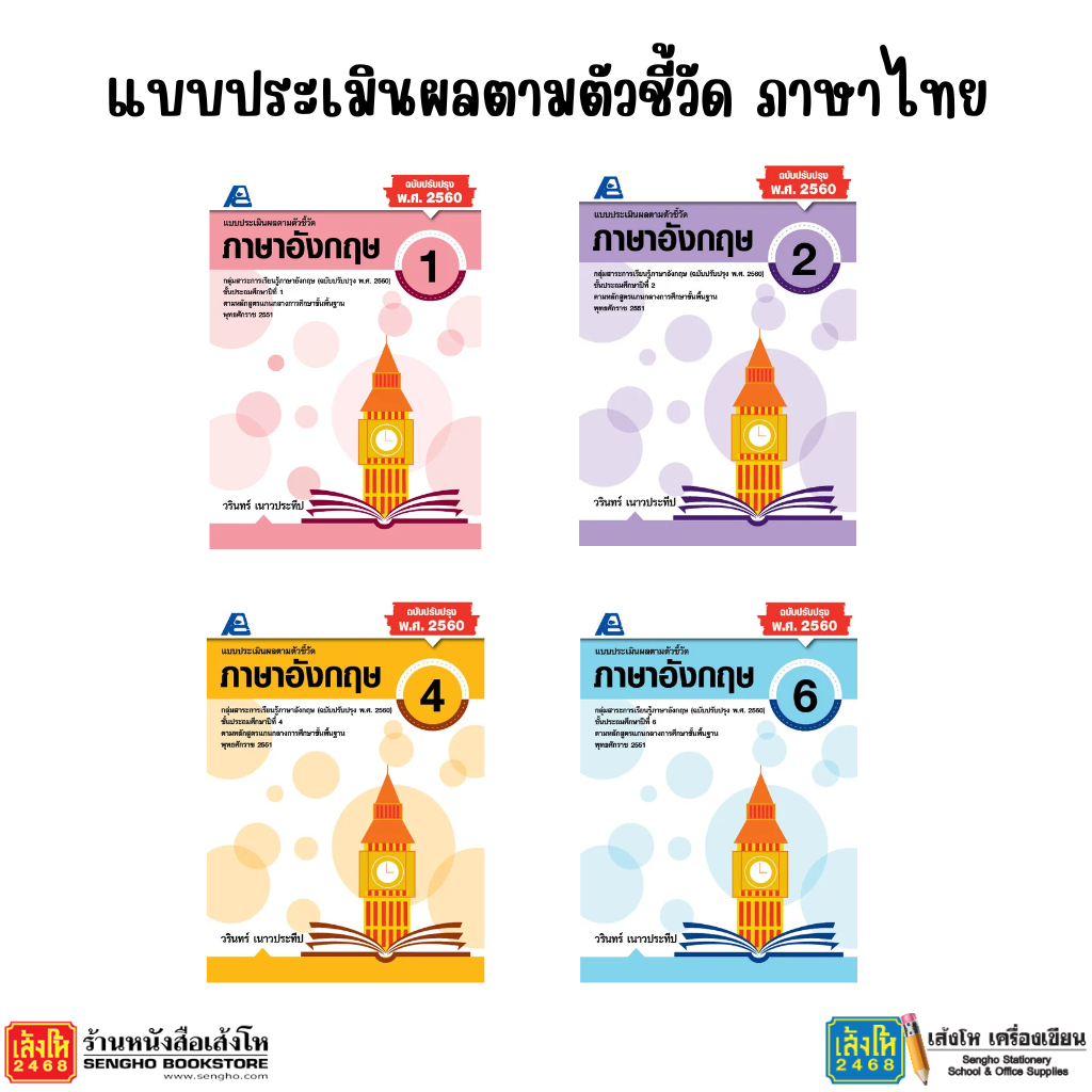 หนังสือ แบบประเมินผลตามตัวชี้วัด ภาษาอังกฤษ ป.1 - ป.6 ฉบับปรับปรุง พ.ศ.2560