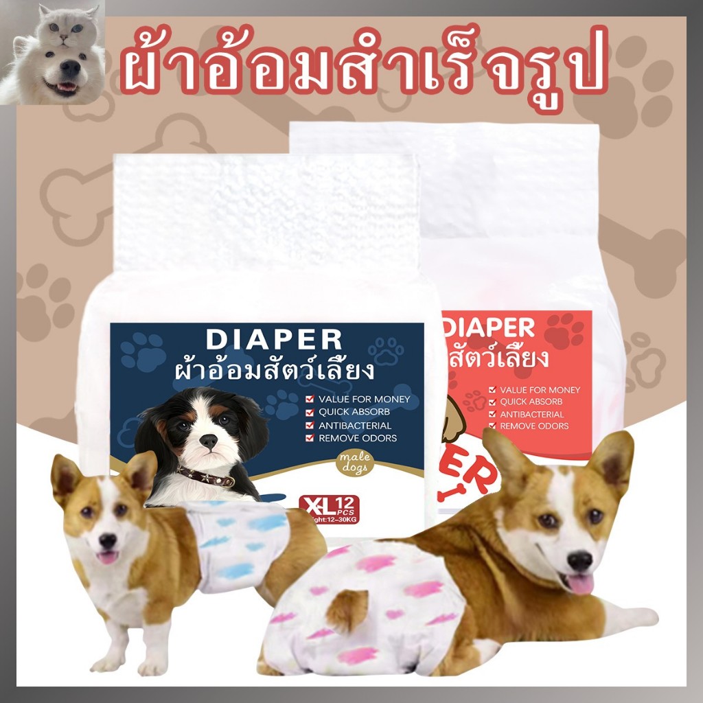 ผ้าอ้อมสุนัข ตัวผู้ เพศเมีย ผ้าอ้อมสัตว์เลี้ยง แพมเพิสสุนัข ใส่ดี เบาสบายตัว 12 ชิ้นต่อถุง XXS-XL