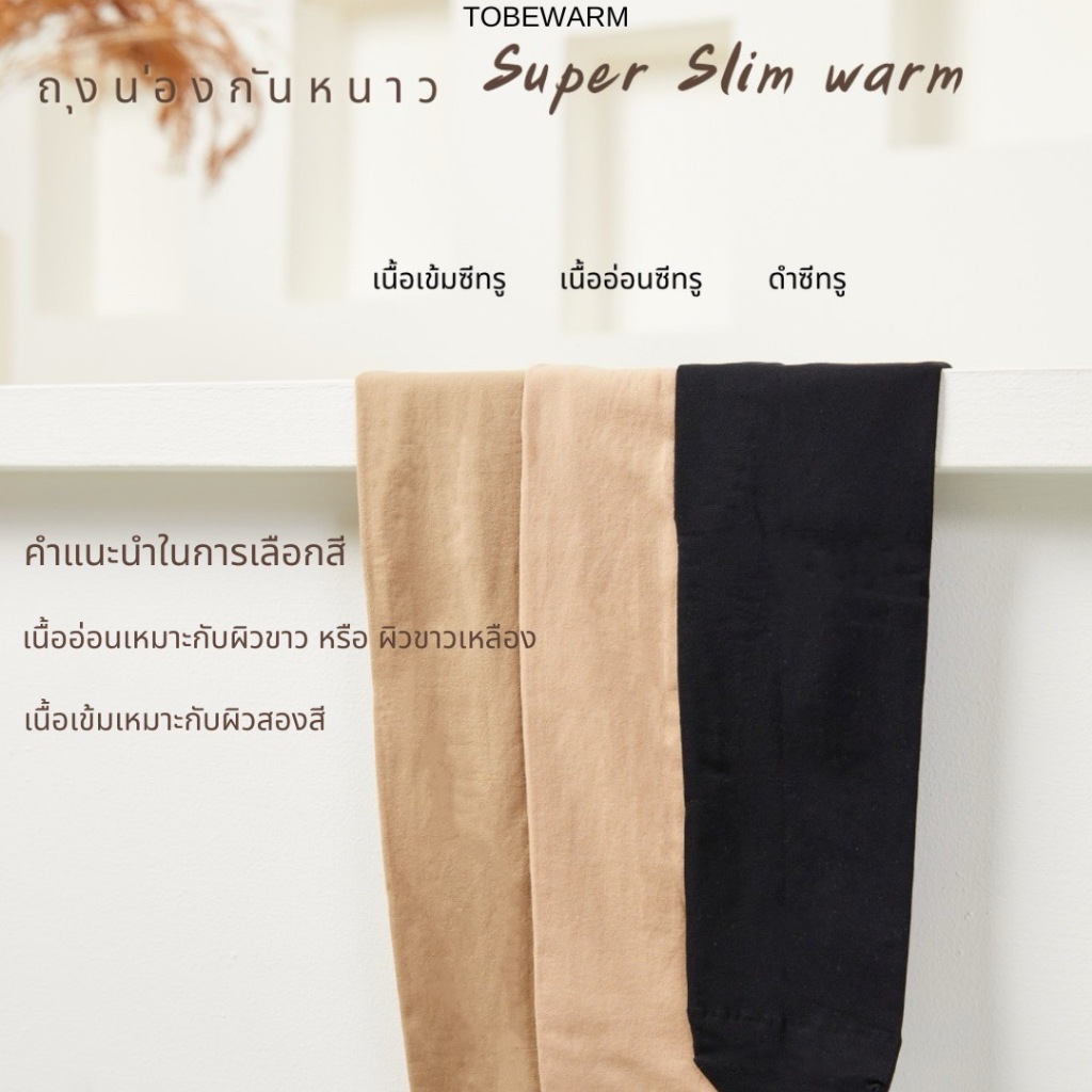 Super Slim Warm ถุงน่องซีทรูกันหนาวไม่บุขน เหมาะกับ15-20องศา รูปที่ 4