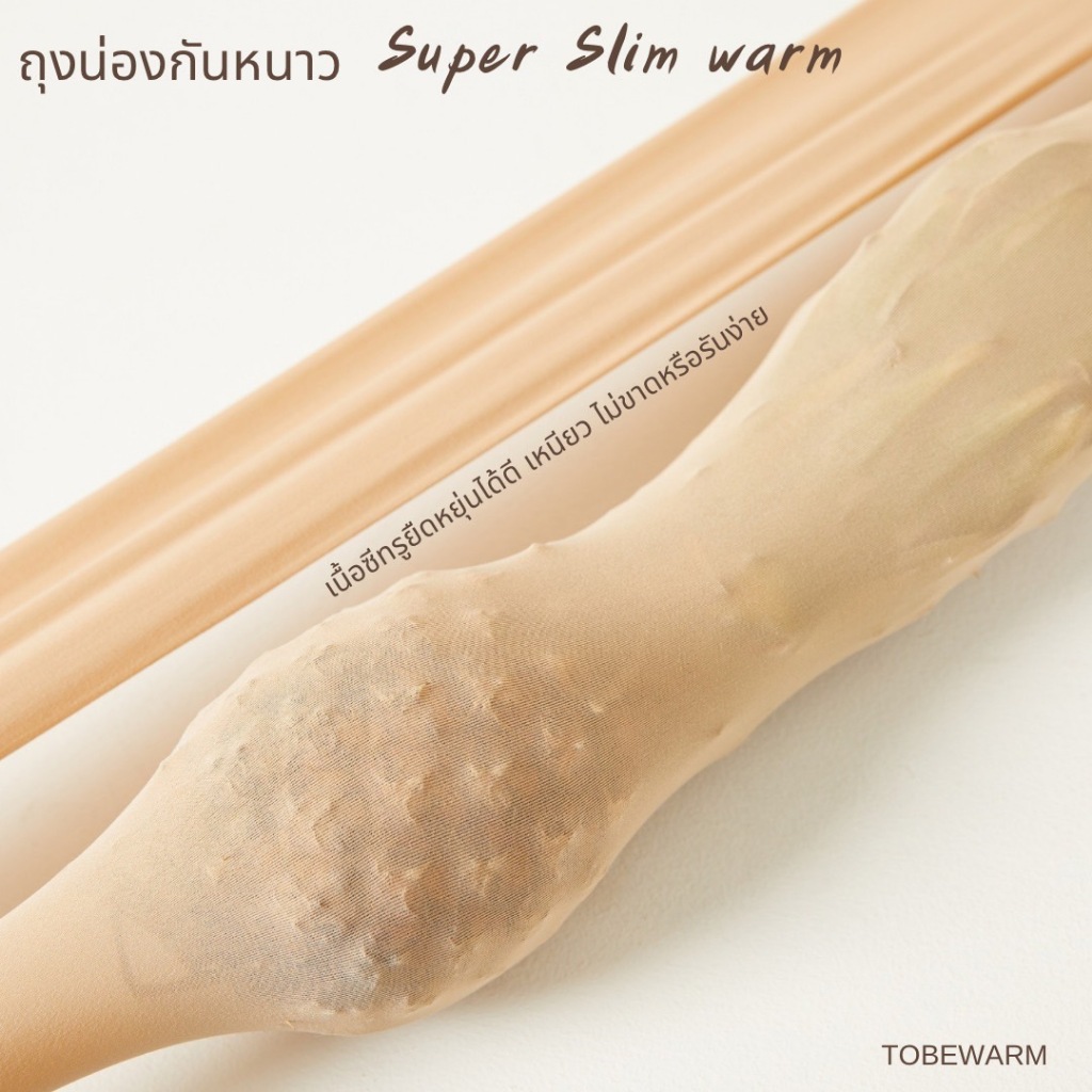 Super Slim Warm ถุงน่องซีทรูกันหนาวไม่บุขน เหมาะกับ15-20องศา รูปที่ 5