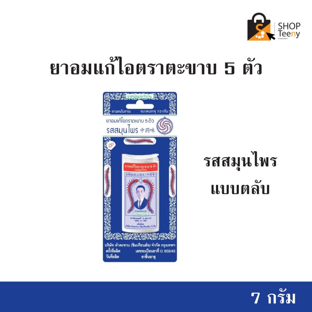 ลูกอมแก้ไอ ตราตะขาบ 5 ตัว รสดั้งเดิม แบบตลับ 7 กรัม