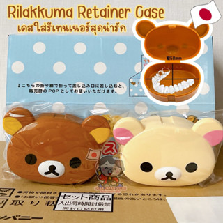 🇯🇵ญี่ปุ่น🇯🇵 ✴️พร้อมส่ง✴️ Rilakkuma Retainer Invisalign Case …