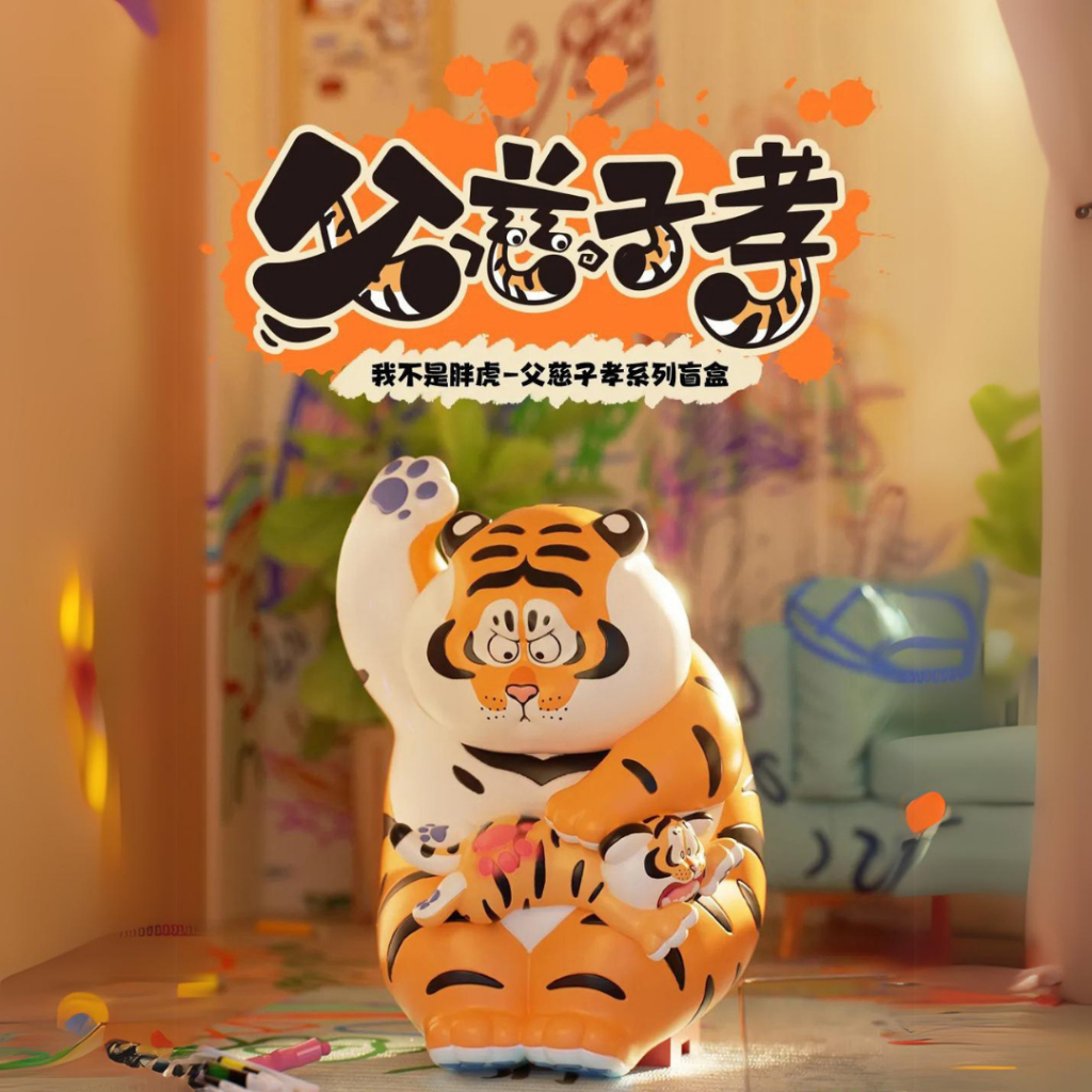 [แบบสุ่ม และเลือกตัว] I'm not Fat tiger Father and son series **พร้อมส่ง** กล่องสุ่ม เสืออ้วน ของขวัญ