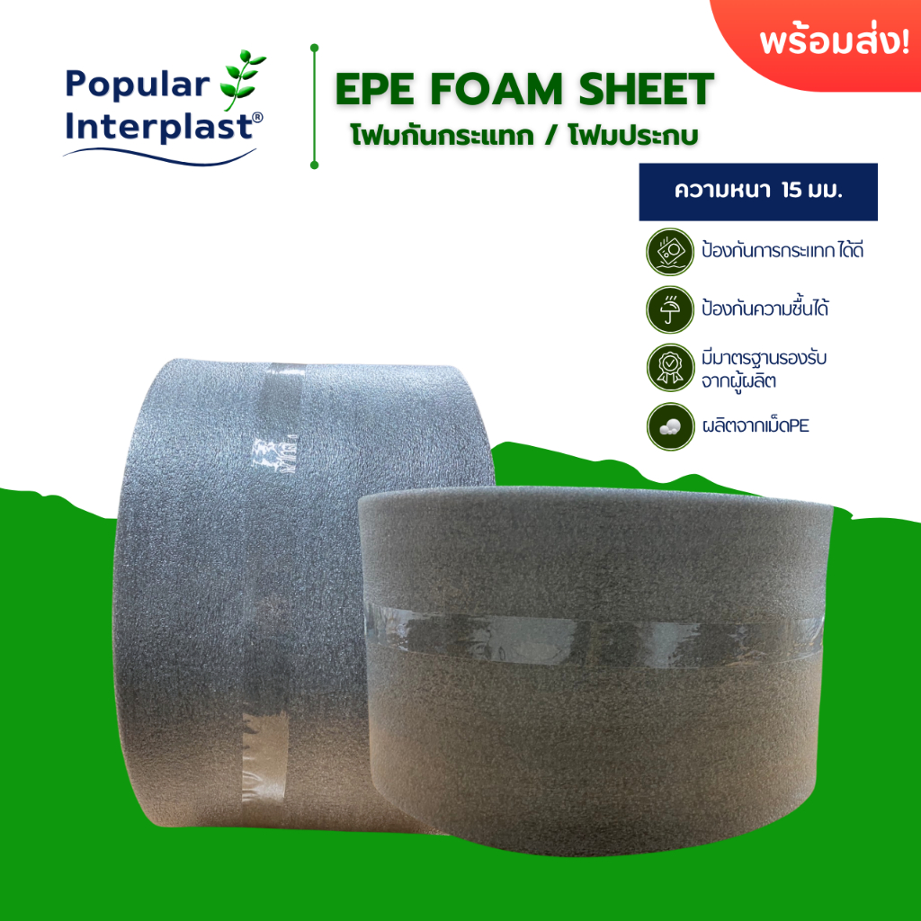 โฟมกันกระแทก EPE FOAM ROLL [ ขนาด : 15mm.x30-50cm.x 5m.ประกบสีเทาดำ] ออกใบกำกับได้