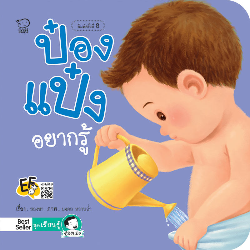 ป๋องแป๋งอยากรู้ นิทานคำกลอน นิทานEF นิทานสำหรับเด็ก