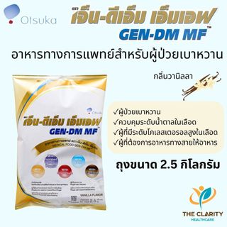 GEN-DM MF เจ็นดีเอ็มเอ็มเอฟ ถุง2.5กิโลกรัม อาหารทางการแพทย์สำหรับผู้ป่วยเบาหวาน