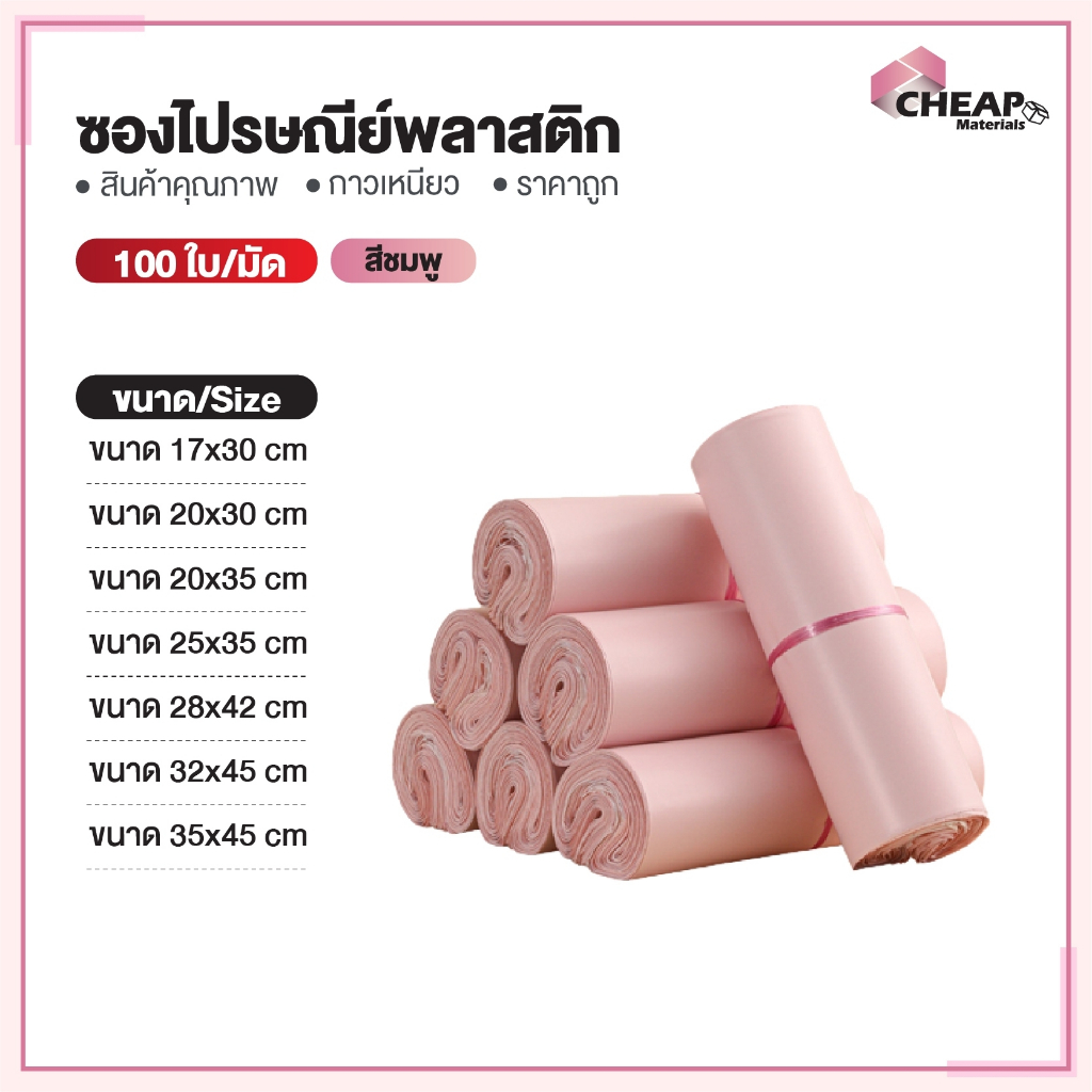 (ถูกที่สุด)(แพ็ค100ใบ) ซองไปรษณีย์พลาสติก แถบกาว สีชมพู พาสเทล รวมไซส์ ซองพัสดุ ถุงพัสดุ ถุงไปรษณีย์