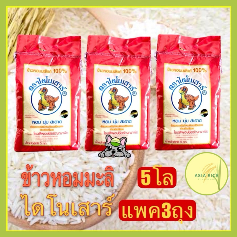 ข้าวหอมมะลิเก่าไดโนเสาร์ถุง5 กก. 3 ถุง