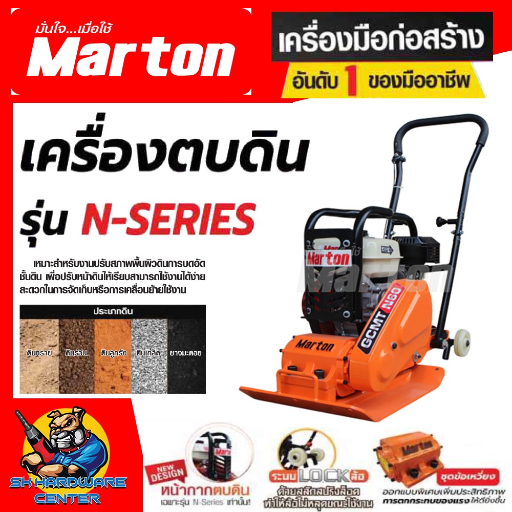 เครื่องตบดิน N-SERIES แรงตบ 12 KN. พร้อมเครื่องยนต์ 6.5Hp. ยี่ห้อ MARTON รุ่น GCMT N60 (รับประกัน 6เ