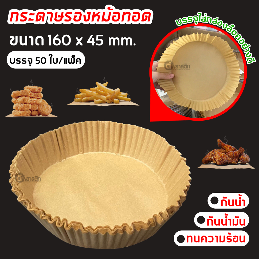 กระดาษรองหม้อทอดไร้น้ำมัน กระดาษไขรองอบ แผ่นรองหม้อทอด รูปทรงกลม (แบบใช้แล้วทิ้ง) : 50ใบ/แพ็ค