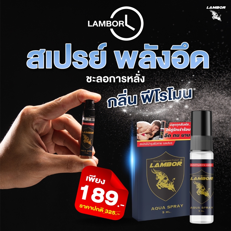 LAMBOR สเปรย์ชะลอการหลั่ง กลิ่นฟีโรโมน (1ขวด/5ml)
