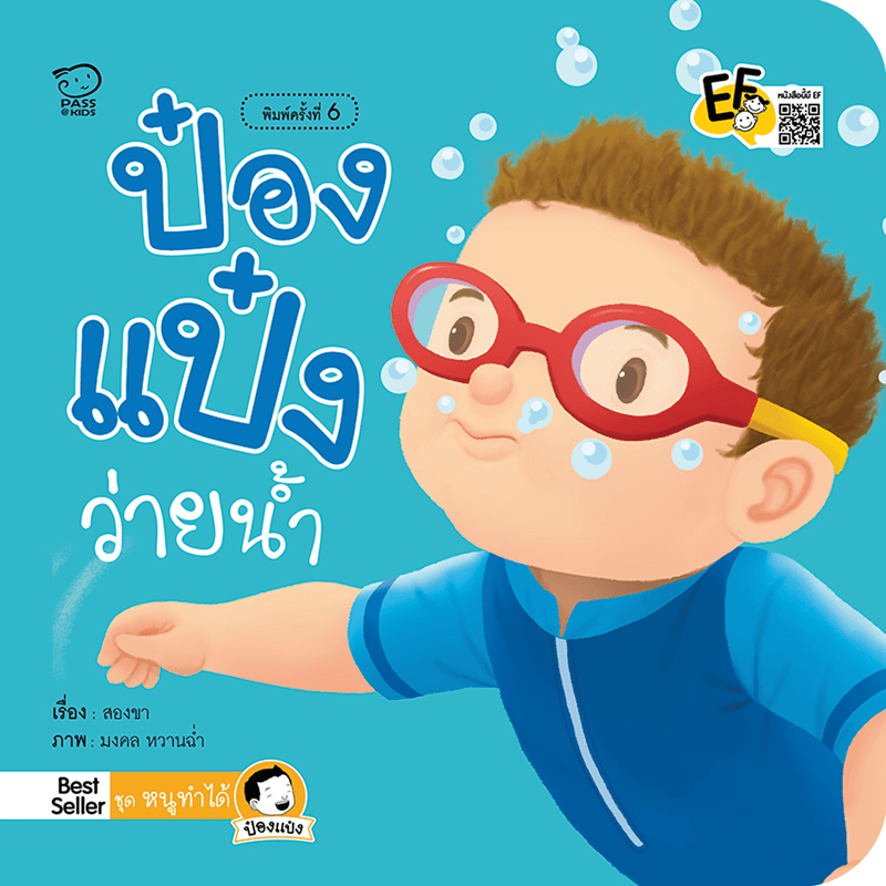 ป๋องแป๋งว่ายน้ำ นิทานคำกลอน นิทานEF นิทานสำหรับเด็ก