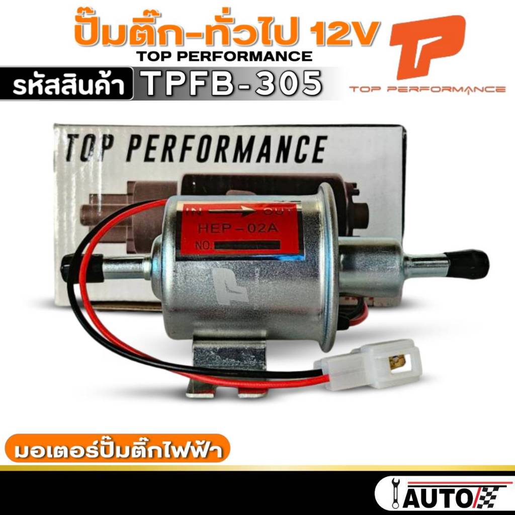 ปั๊มติ๊ก-ทั่วไป 12V มอเตอร์ปั๊มติ๊กไฟฟ้านอกถัง เบนซิน ยี่ห้อ TOP PERFORMANCE รหัส TPFB-305 จำนวน1ตัว