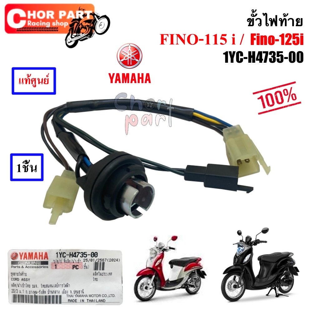 ขั้วไฟท้าย แท้ FINO-125 1YC-H4735-00 YAMAHA 1 ชิ้น