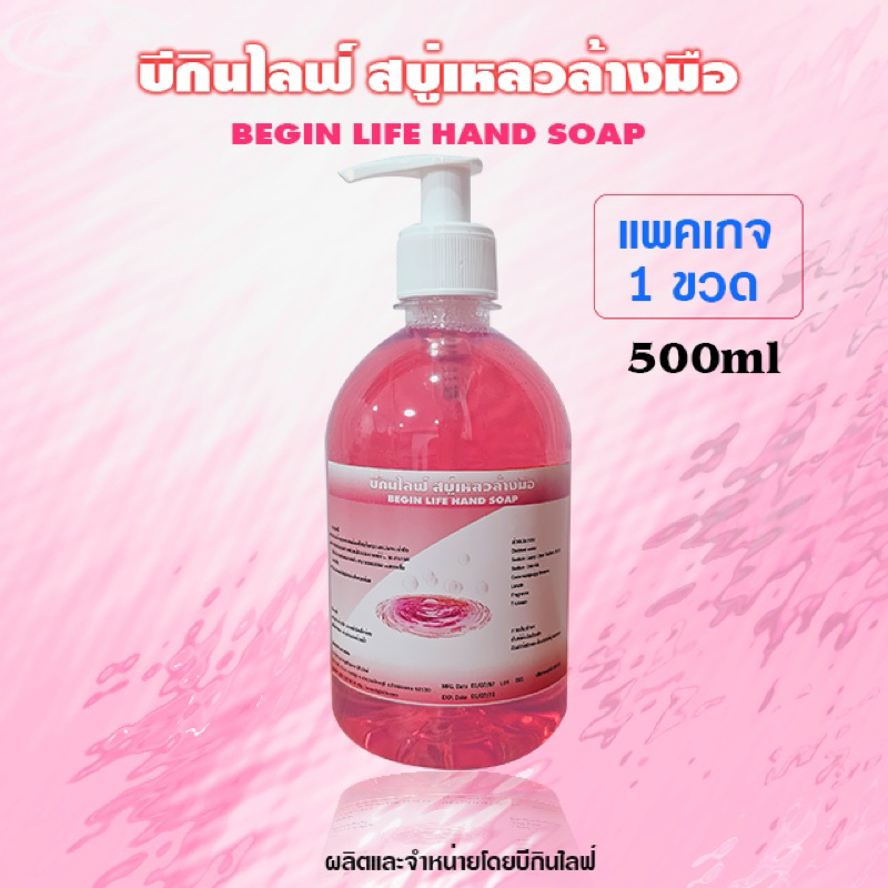 บีกินไลฟ์ สบู่เหลวล้างมือ ขนาด 500ml